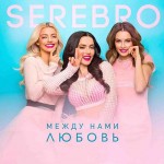 Серебро - Между нами Любовь